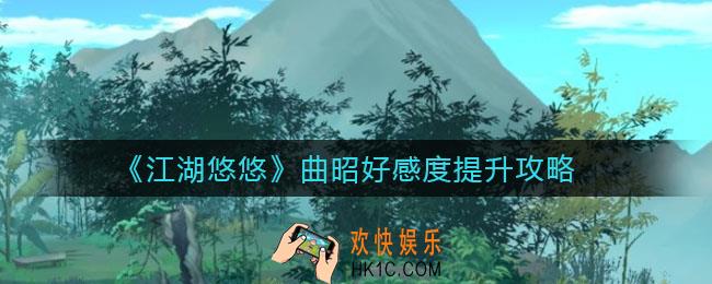 江湖悠悠曲昭喜好什么_曲昭好感度提升攻略