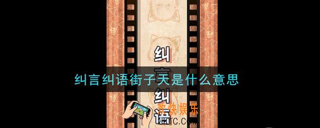 纠言纠语街子天是什么意思_纠言纠语街子天意思介绍