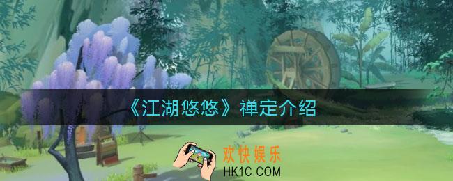 江湖悠悠禅定是什么_禅定介绍