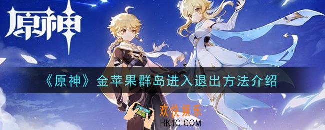 原神金苹果群岛怎么进入退出_金苹果群岛进入退出方法介绍