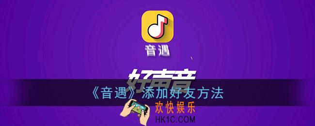 音遇怎么加好友_音遇添加好友方法