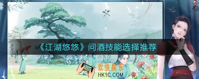 江湖悠悠问酒技能怎么选择_问酒技能选择推荐