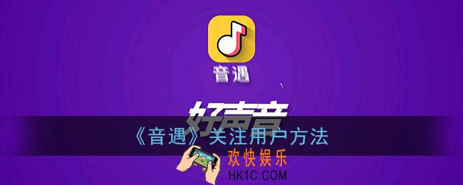 音遇怎么关注别人_音遇关注用户方法