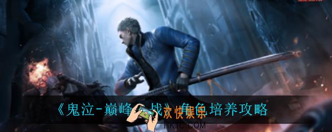 鬼泣巅峰之战角色怎么培养_角色培养攻略