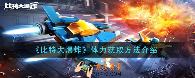 比特大爆炸体力怎么获得_体力获取方法介绍