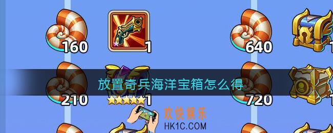 放置奇兵海洋宝箱怎么得_海洋宝箱获取方法