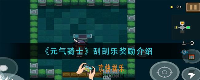 元气骑士刮刮乐奖励有什么_刮刮乐奖励介绍