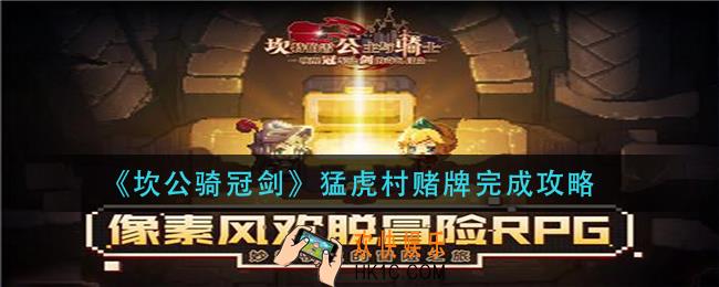 坎公骑冠剑猛虎村赌牌怎么做_猛虎村赌牌完成攻略