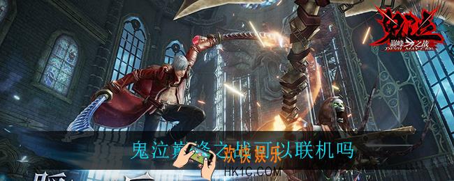 鬼泣巅峰之战可以联机吗_是否可以联机介绍