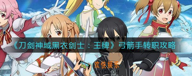 刀剑神域黑衣剑士王牌弓箭手怎么转职_弓箭手转职攻略
