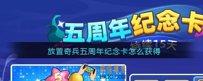 放置奇兵五周年纪念卡怎么获得_五周年纪念卡获取方法