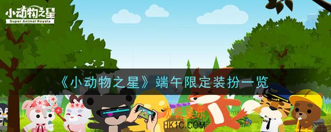 小动物之星端午限定装扮怎么样_端午限定装扮一览