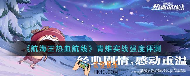 航海王热血航线青雉强度怎么样_青雉实战强度评测