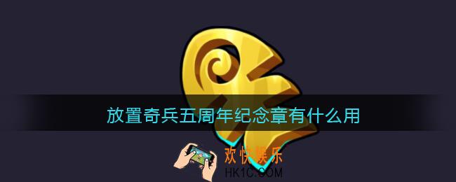 放置奇兵五周年纪念章有什么用_五周年纪念章作用一览