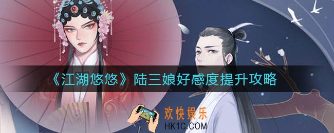 江湖悠悠陆三娘送什么礼物好_陆三娘好感度提升攻略