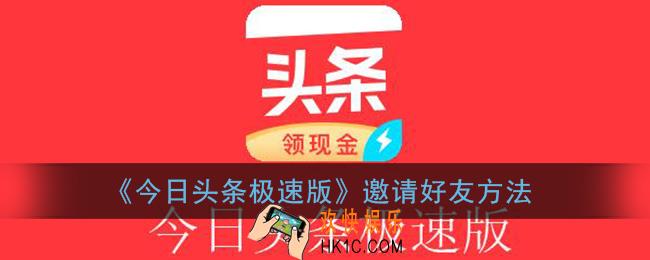 今日头条极速版怎么邀请好友_邀请好友方法