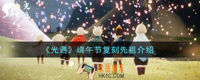 光遇端午节复刻先祖是谁_端午节复刻先祖介绍