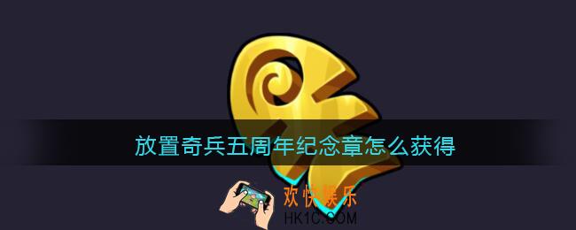 放置奇兵五周年纪念章怎么获得_五周年纪念章获取方法