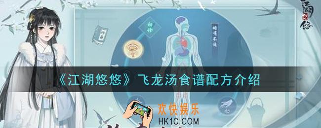 江湖悠悠飞龙汤食谱配方是什么_飞龙汤食谱配方介绍