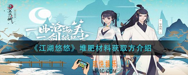 江湖悠悠堆肥材料怎么获得_堆肥材料获取方介绍