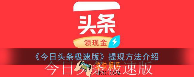 今日头条极速版怎么填写邀请码_邀请码在哪里输入