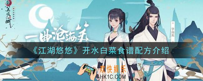 江湖悠悠开水白菜食谱配方是什么_开水白菜食谱配方介绍