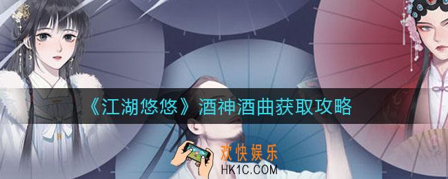 江湖悠悠酒神酒曲怎么获取_酒神酒曲获取攻略