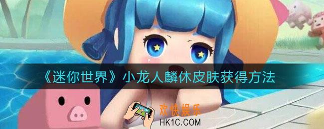迷你世界小龙人麟休皮肤怎么获得_小龙人麟休皮肤激活码