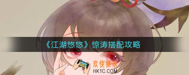 江湖悠悠惊涛怎么搭配_惊涛搭配攻略