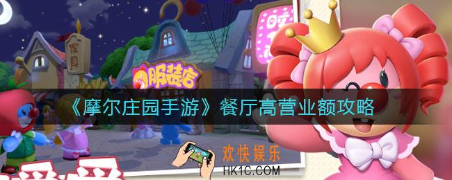 摩尔庄园手游餐厅怎么有高营业额_餐厅高营业额攻略