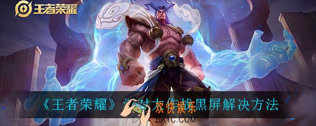王者荣耀派对大作战黑屏怎么办_派对大作战黑屏解决方法