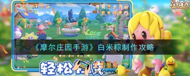 摩尔庄园手游白米粽怎么做_白米粽制作攻略