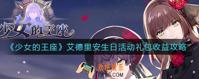 少女的王座艾德里安生日活动礼包_艾德里安生日活动礼包收益攻略