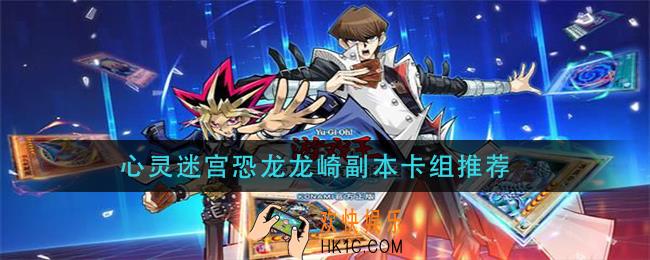 游戏王决斗链接恐龙龙崎副本用什么卡组_心灵迷宫恐龙龙崎副本卡组推荐