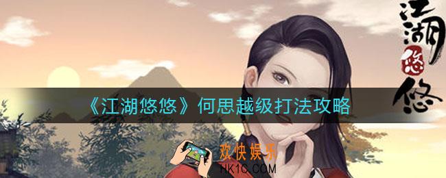 江湖悠悠何思怎么打_何思越级打法攻略