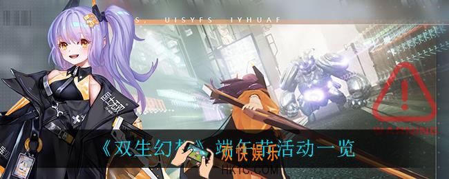 双生幻想端午节有什么活动_端午节活动一览