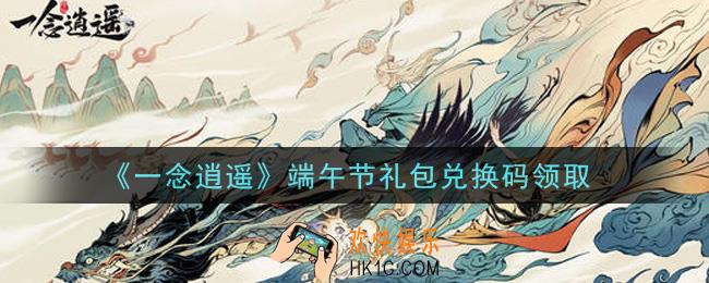 一念逍遥端午节礼包兑换码密令是什么2021_端午节礼包兑换码领取