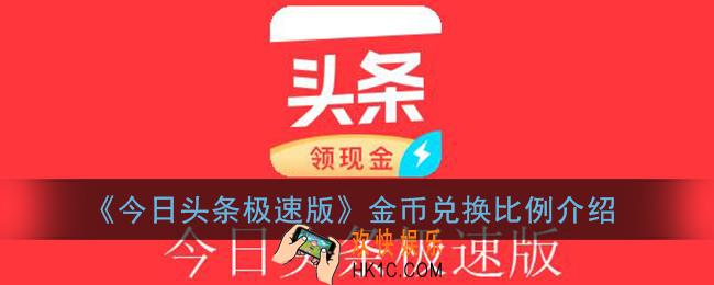 今日头条极速版金币多少等于1元_金币兑换比例最新