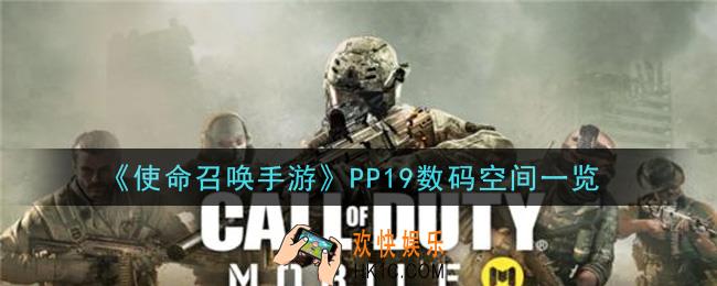 使命召唤手游PP19数码空间怎么样_PP19数码空间一览