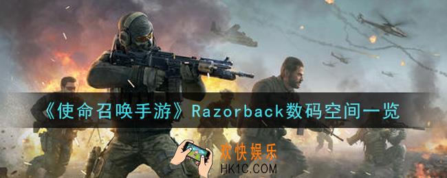 使命召唤手游Razorback数码空间怎么样_Razorback数码空间一览