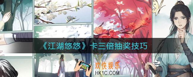 江湖悠悠怎么卡三倍抽奖_卡三倍抽奖技巧