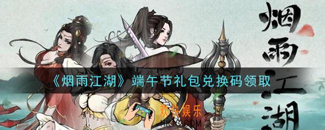 烟雨江湖端午节礼包兑换码是什么2021_端午节礼包激活码在哪兑换