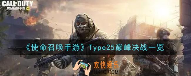 使命召唤手游Type25巅峰决战怎么样_Type25巅峰决战一览