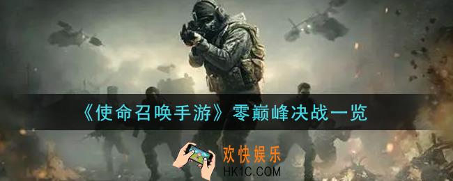 使命召唤手游零巅峰决战怎么样_零巅峰决战一览