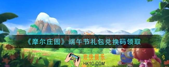 摩尔庄园手游6月11日礼包兑换码是什么2021_端午节礼包兑换码领取地址