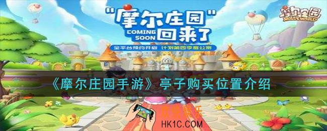 摩尔庄园手游亭子在哪买_亭子购买位置介绍