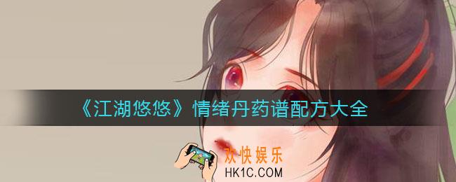 江湖悠悠情绪丹怎么制作_情绪丹药谱配方大全