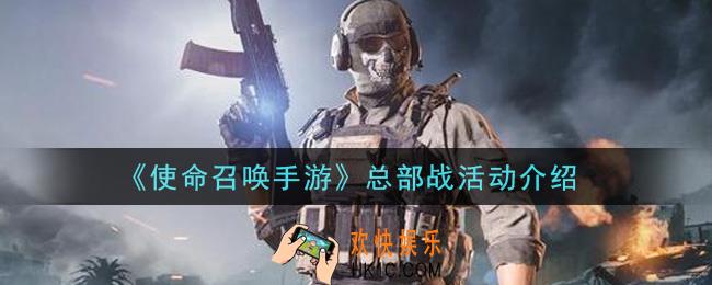 使命召唤手游总部战活动内容奖励详解_总部战活动介绍