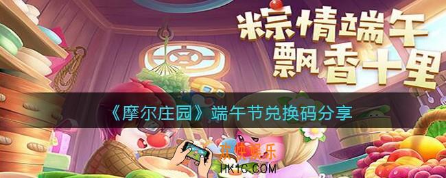 摩尔庄园手游端午节礼包兑换码是什么2021_端午节兑换码分享