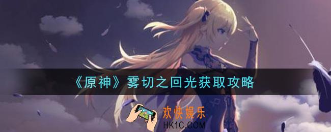 原神雾切之回光怎么获得_雾切之回光获取攻略